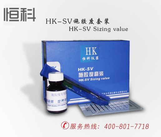 施胶度套装HK-SV/纸张检测仪器