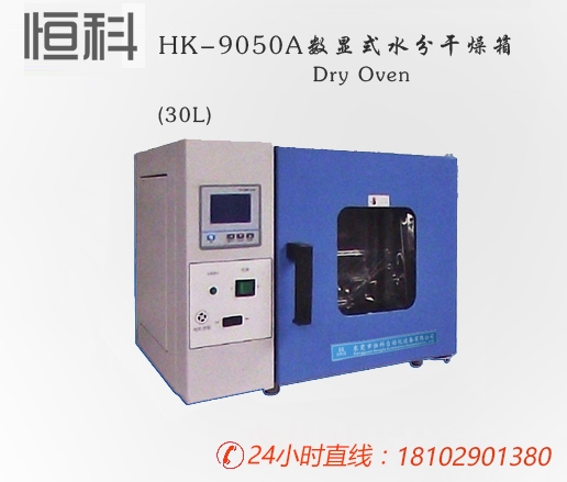 水分干燥箱HK-9030/纸张检测仪器