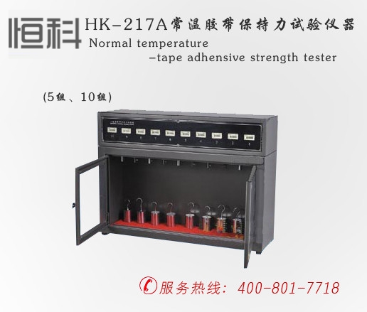 HK-217A常温胶带保持力试验仪器