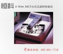 印刷检测仪器，X-Rite 361T台式式透射密度仪